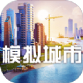 simcity安卓破解版