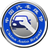 中国汽车维修行业