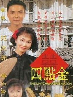 1997 别名:the matchmaker"s match  地区:新加坡 主演:范文芳秦伟