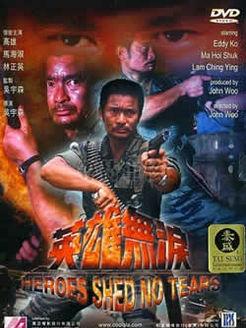 英雄无泪1986