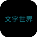 文字世界游戏