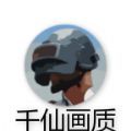 千仙画质大师sg游戏优化版