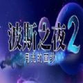 波斯之夜2月光的面纱游戏