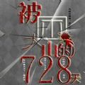 被困大山的728天游戏