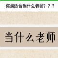 你最适合当什么老师测试app