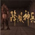 降妖神兵破解版