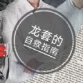 龙套的自救指南破解版