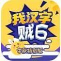 我汉字贼6游戏