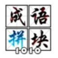 成语拼块1010游戏